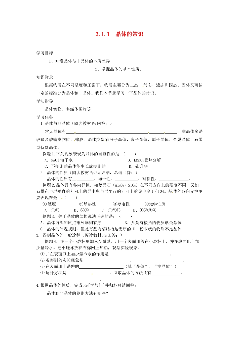 高中化学《晶体的常识》导学案 新人教版选修4_第1页