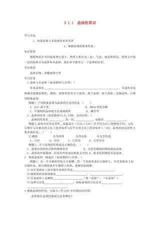 高中化学《晶体的常识》导学案 新人教版选修4