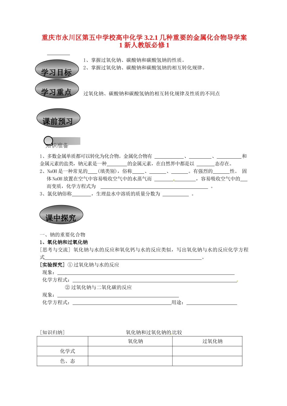 重庆市永川区第五中学校高中化学 3.2.1 几种重要的金属化合物导学案1 新人教版必修1_第1页