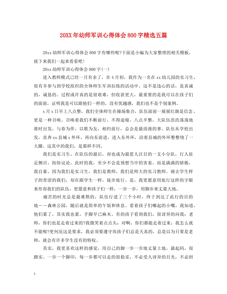 20XX年幼师军训心得体会800字精选五篇 _第1页