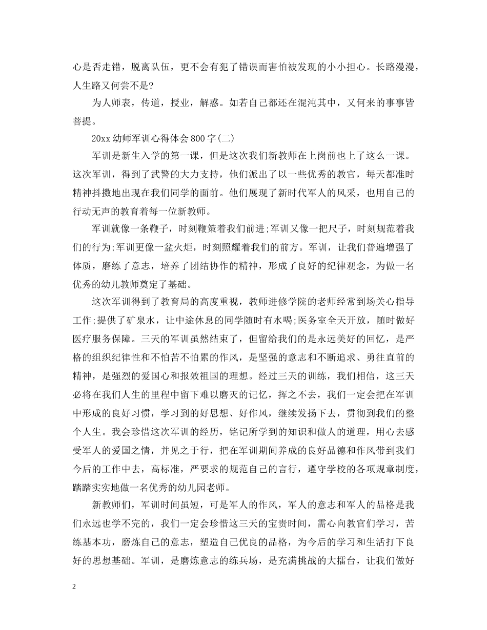 20XX年幼师军训心得体会800字精选五篇 _第2页
