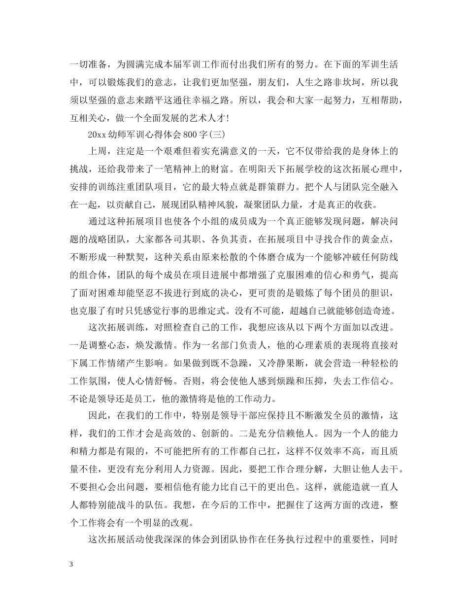 20XX年幼师军训心得体会800字精选五篇 _第3页