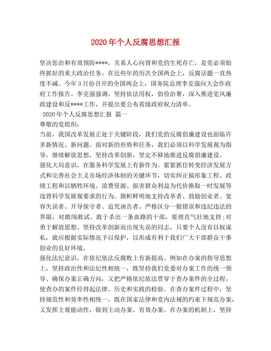 2024年个人反腐思想汇报 _第1页