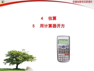 估算用计算器开方