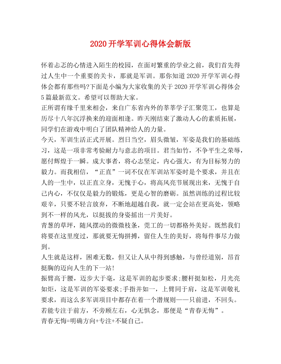 2024开学军训心得体会新版 _第1页