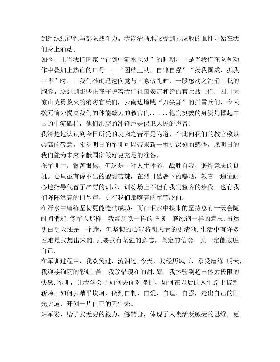 2024开学军训心得体会新版 _第3页