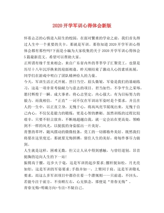 2024开学军训心得体会新版 