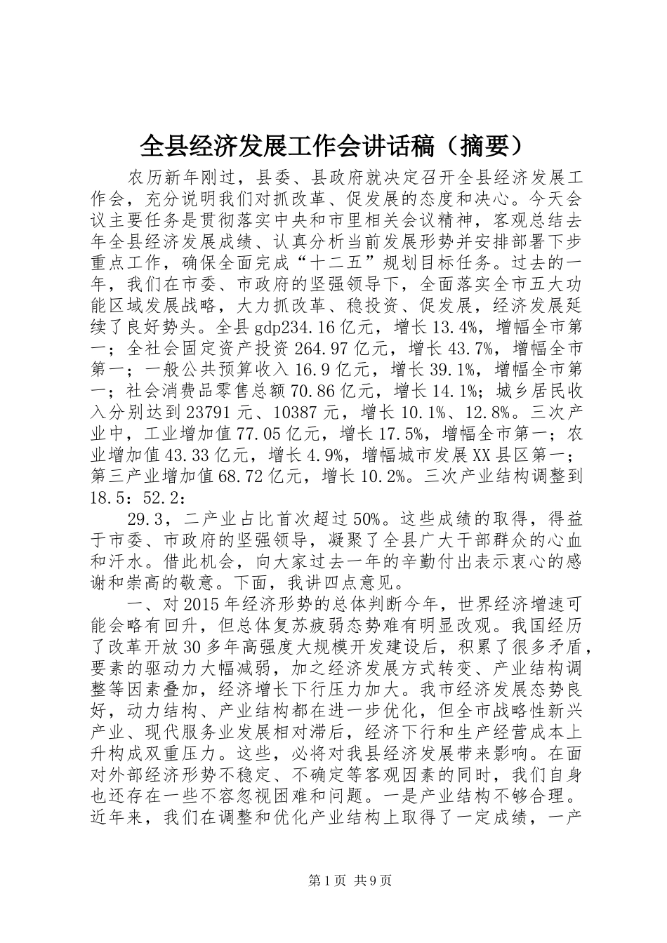 全县经济发展工作会讲话发言稿（摘要）_第1页