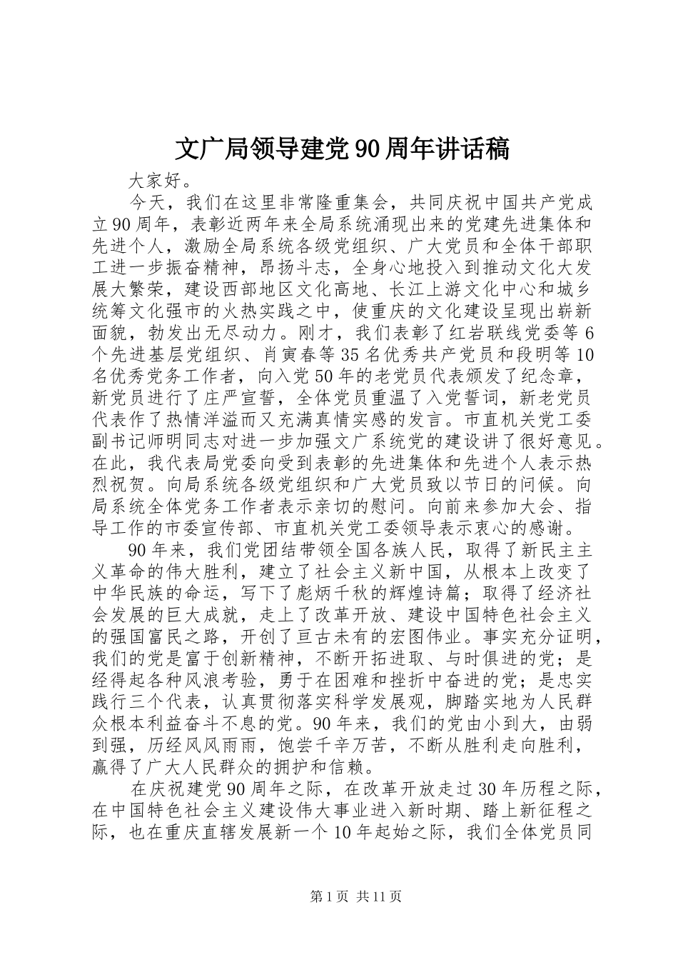 文广局领导建党90周年讲话发言稿_第1页