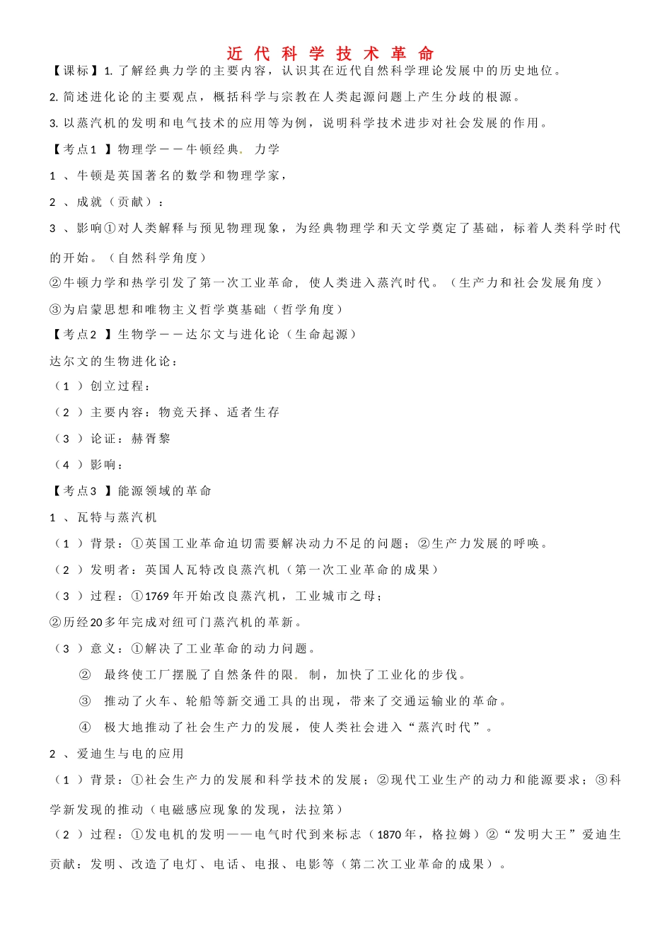 山东省乐陵市第一中学高三历史 近代科学技术革命复习学案_第1页