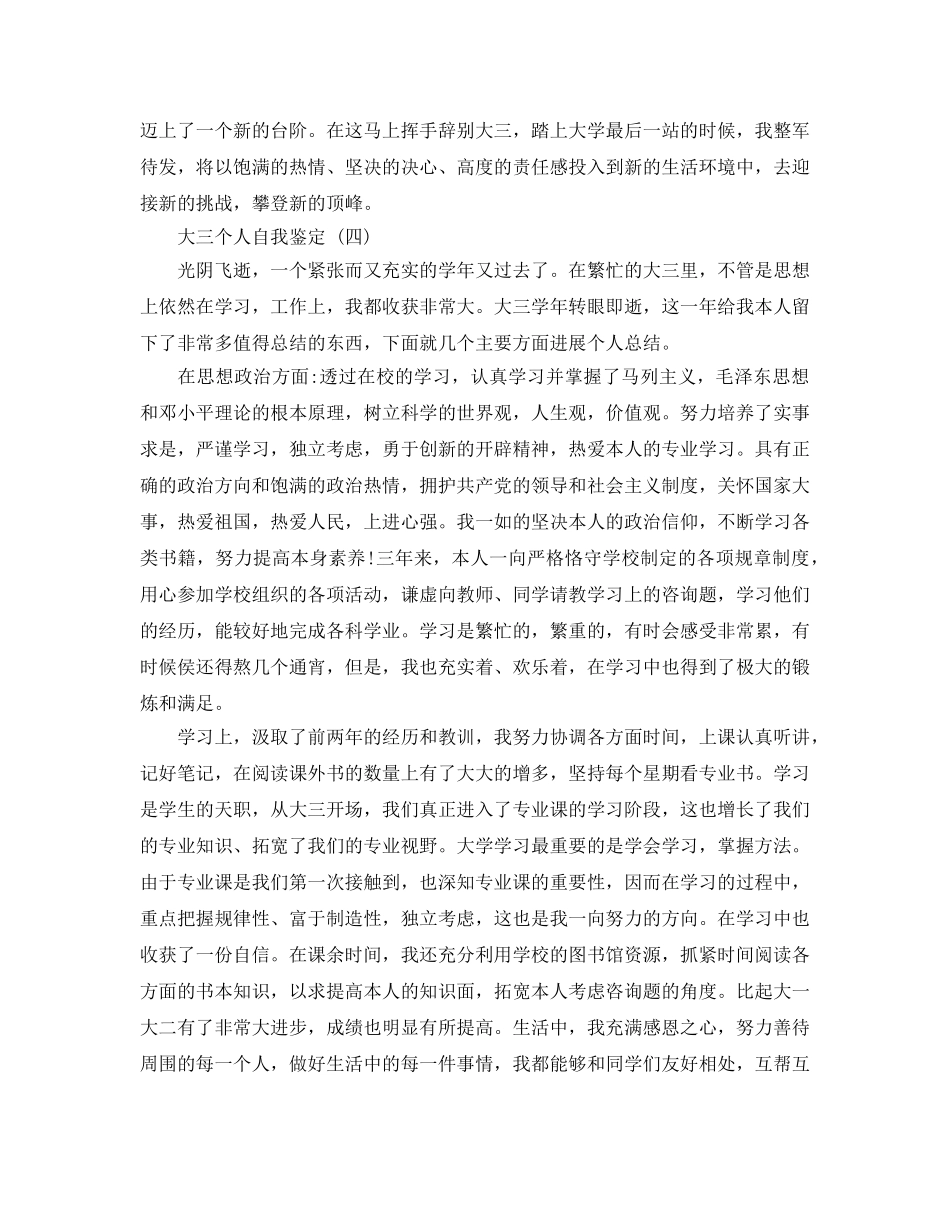 2024年年推荐大三个人自我鉴定五篇样文 _第3页