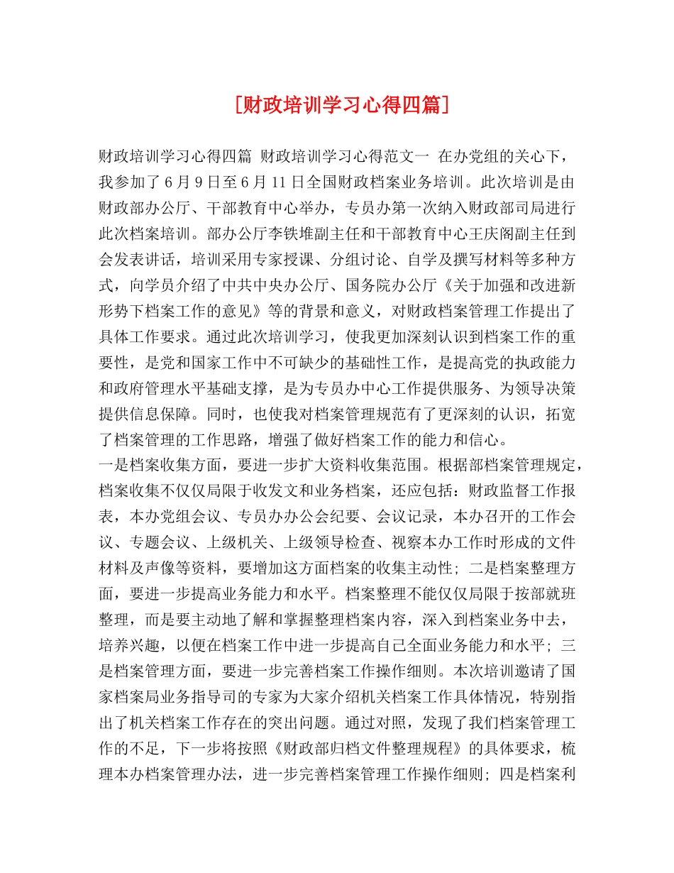 [财政培训学习心得四篇] _第1页