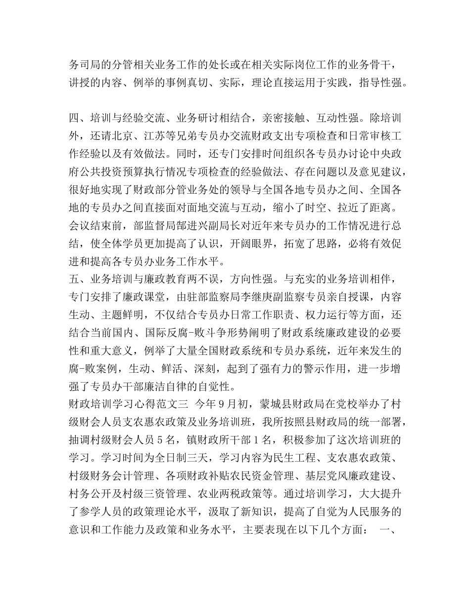 [财政培训学习心得四篇] _第3页