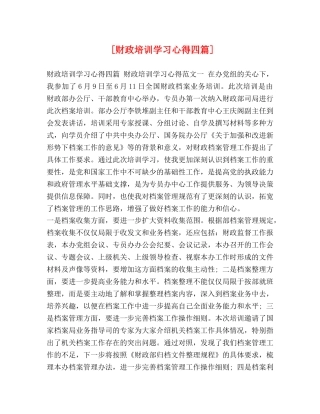 [财政培训学习心得四篇] 