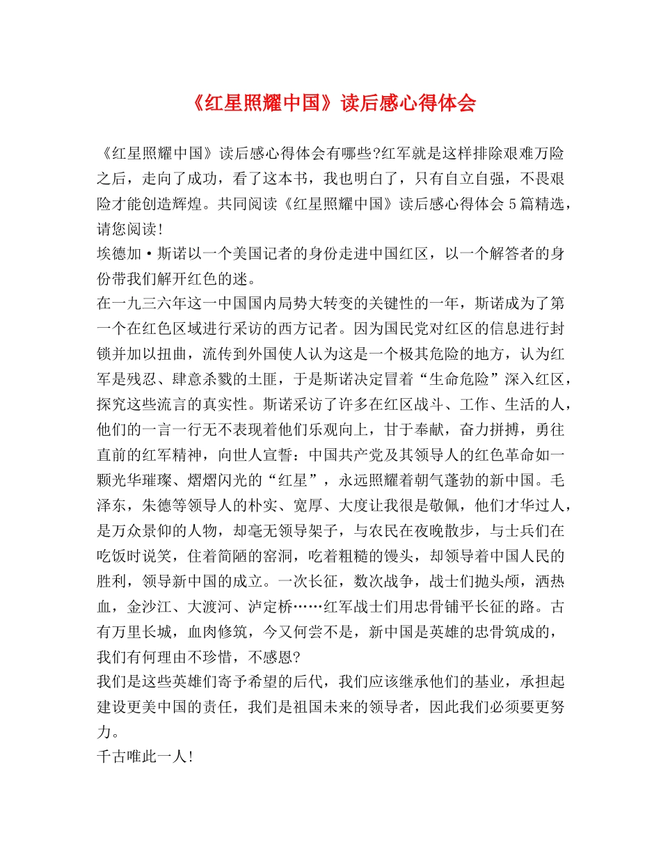 《红星照耀中国》读后感心得体会 _第1页
