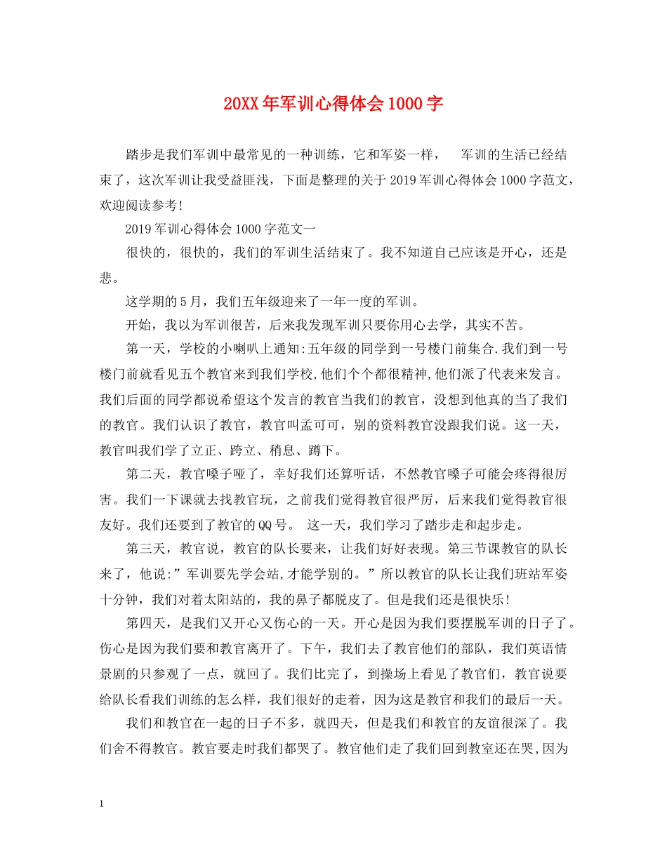 20XX年军训心得体会1000字 (000002)_第1页