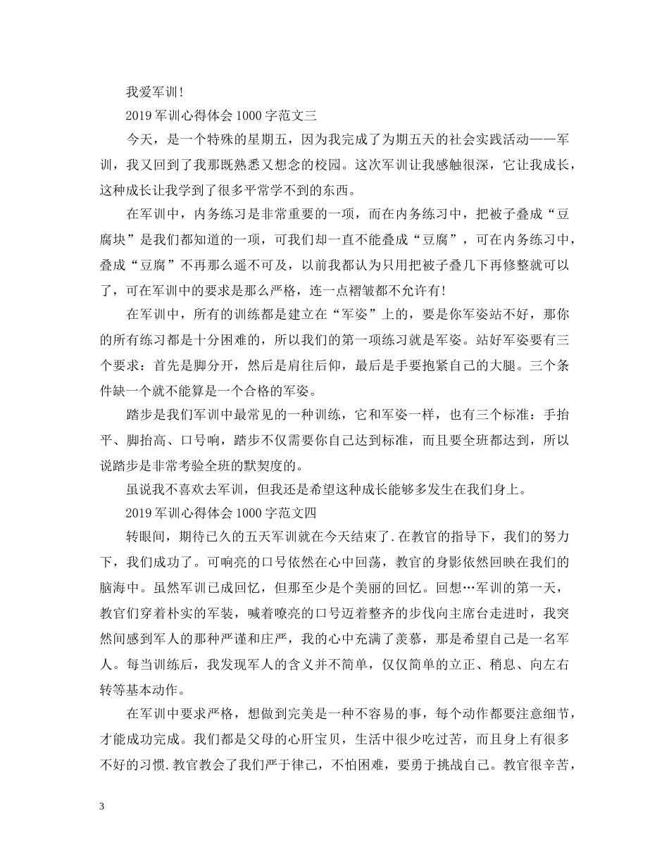 20XX年军训心得体会1000字 (000002)_第3页