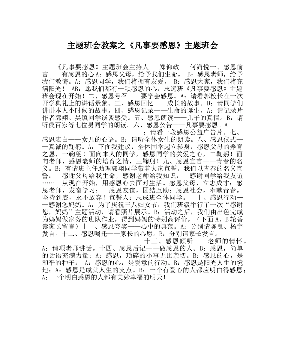 《凡事要感恩》主题班会 _第1页