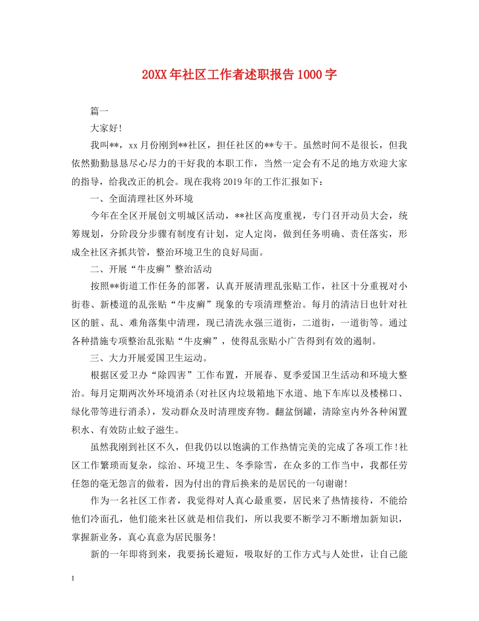 20XX年社区工作者述职报告1000字 _第1页