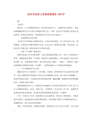 20XX年社区工作者述职报告1000字 