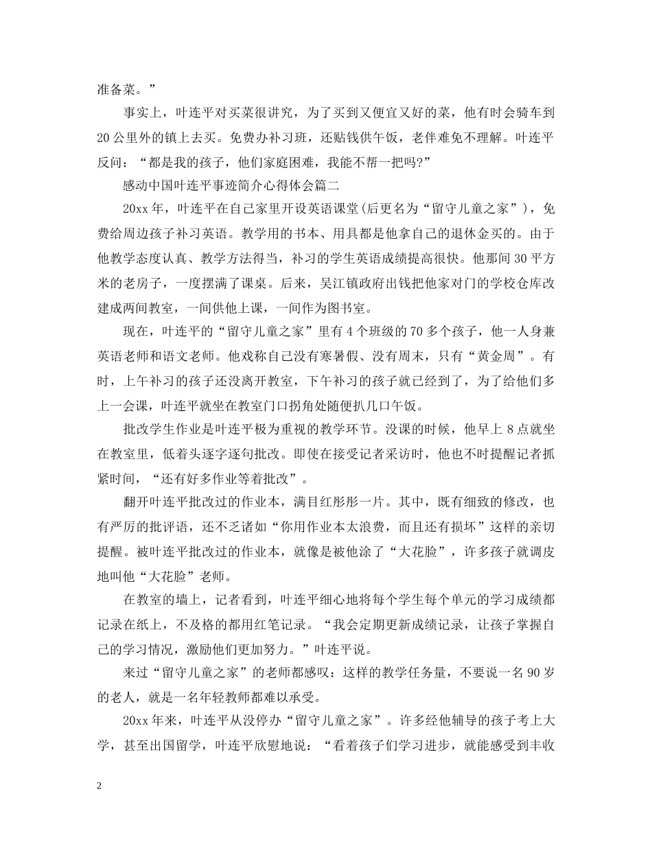2024感动中国叶连平事迹简介心得体会5篇 _第2页