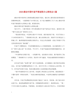 2024感动中国叶连平事迹简介心得体会5篇 