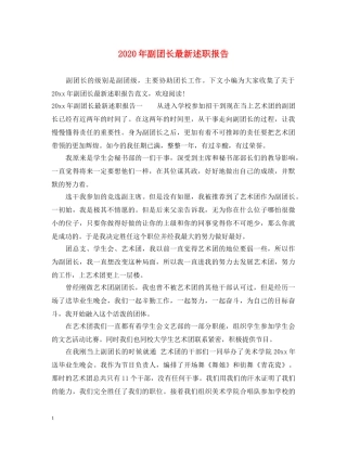 2024年副团长最新述职报告 