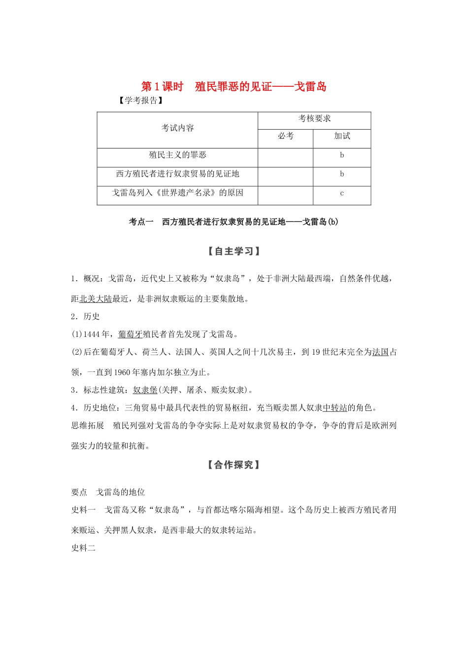 高中历史 第7章 具有警示意义的世界文化遗产 第1课时 殖民罪恶的见证——戈雷岛学案 新人教版选修6-新人教版高二选修6历史学案_第1页