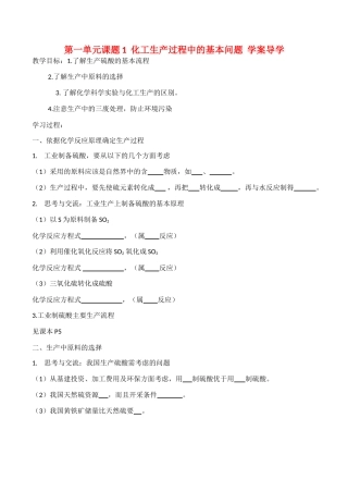 高中化学化工生产过程中的基本问题学案导学(新人教选修2)