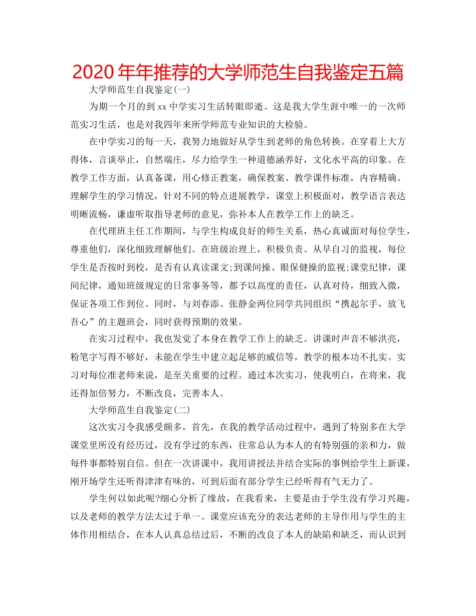 2024年年推荐的大学师范生自我鉴定五篇 _第1页