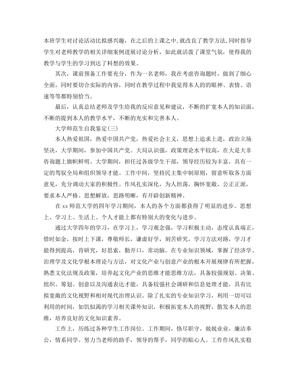 2024年年推荐的大学师范生自我鉴定五篇 _第2页