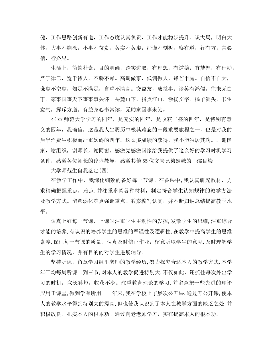 2024年年推荐的大学师范生自我鉴定五篇 _第3页
