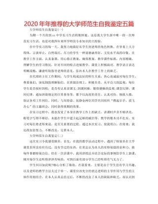 2024年年推荐的大学师范生自我鉴定五篇 