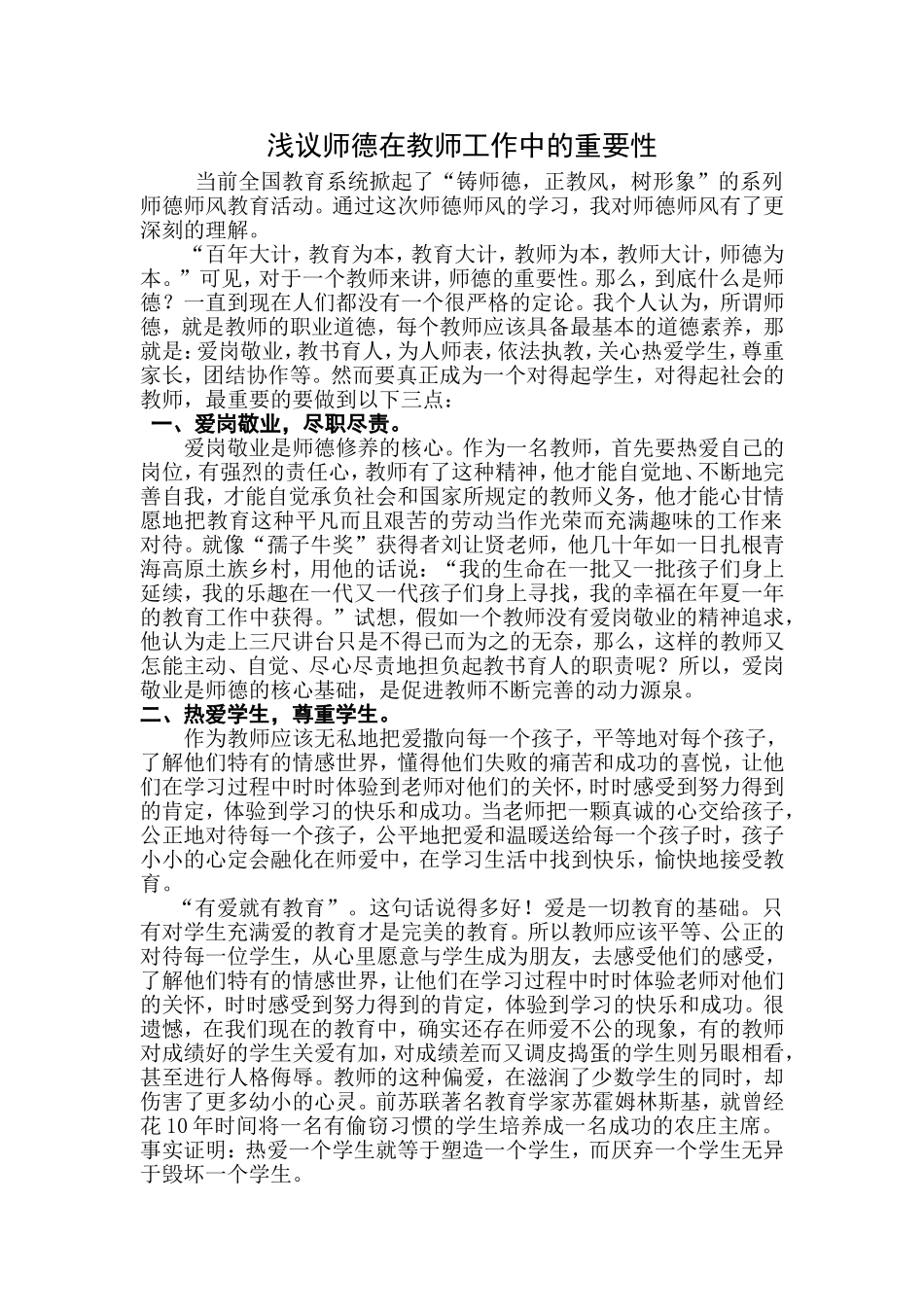 浅议师德在教师工作中的意义及重要性_第1页