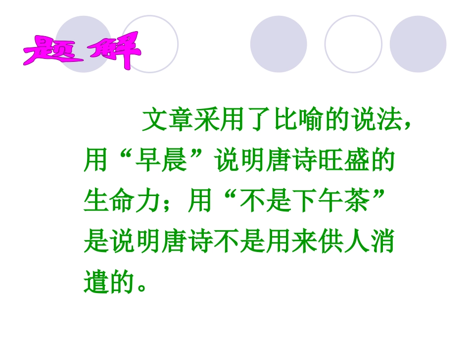 唐诗是早晨_不是下午茶课件_第2页