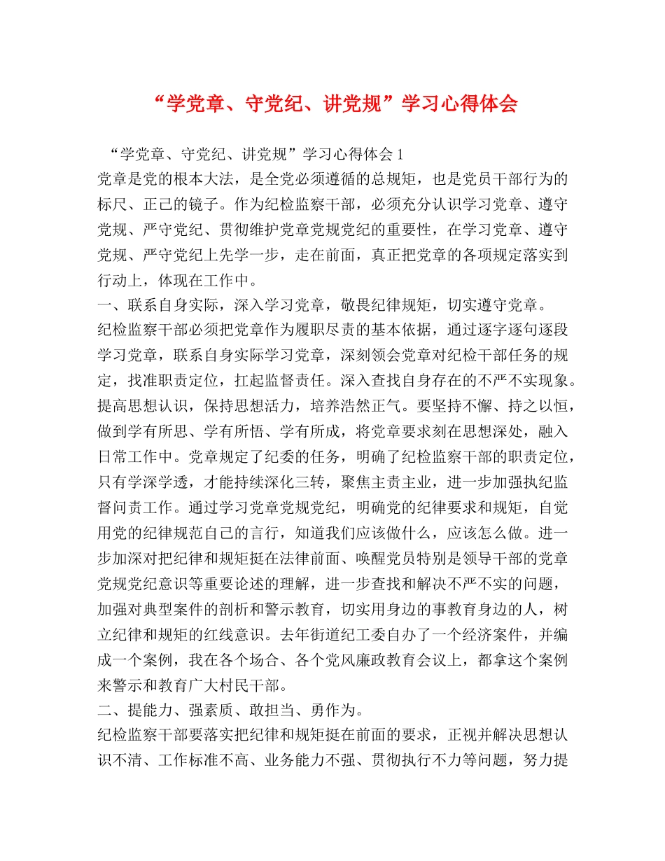 “学党章、守党纪、讲党规”学习心得体会 _第1页