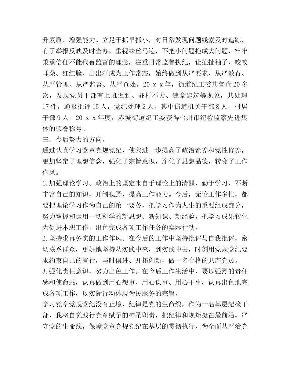 “学党章、守党纪、讲党规”学习心得体会 _第2页