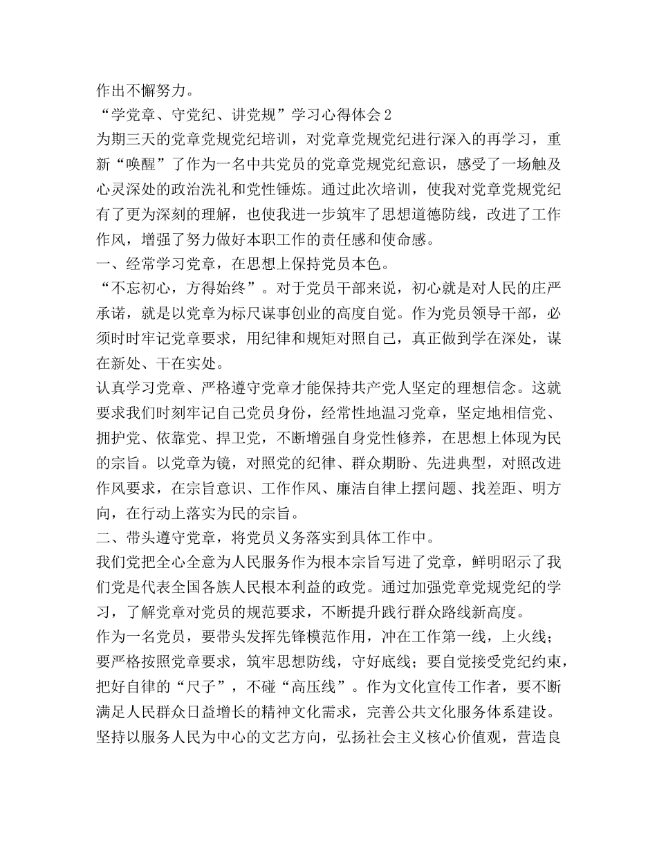 “学党章、守党纪、讲党规”学习心得体会 _第3页