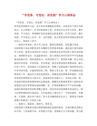 “学党章、守党纪、讲党规”学习心得体会 