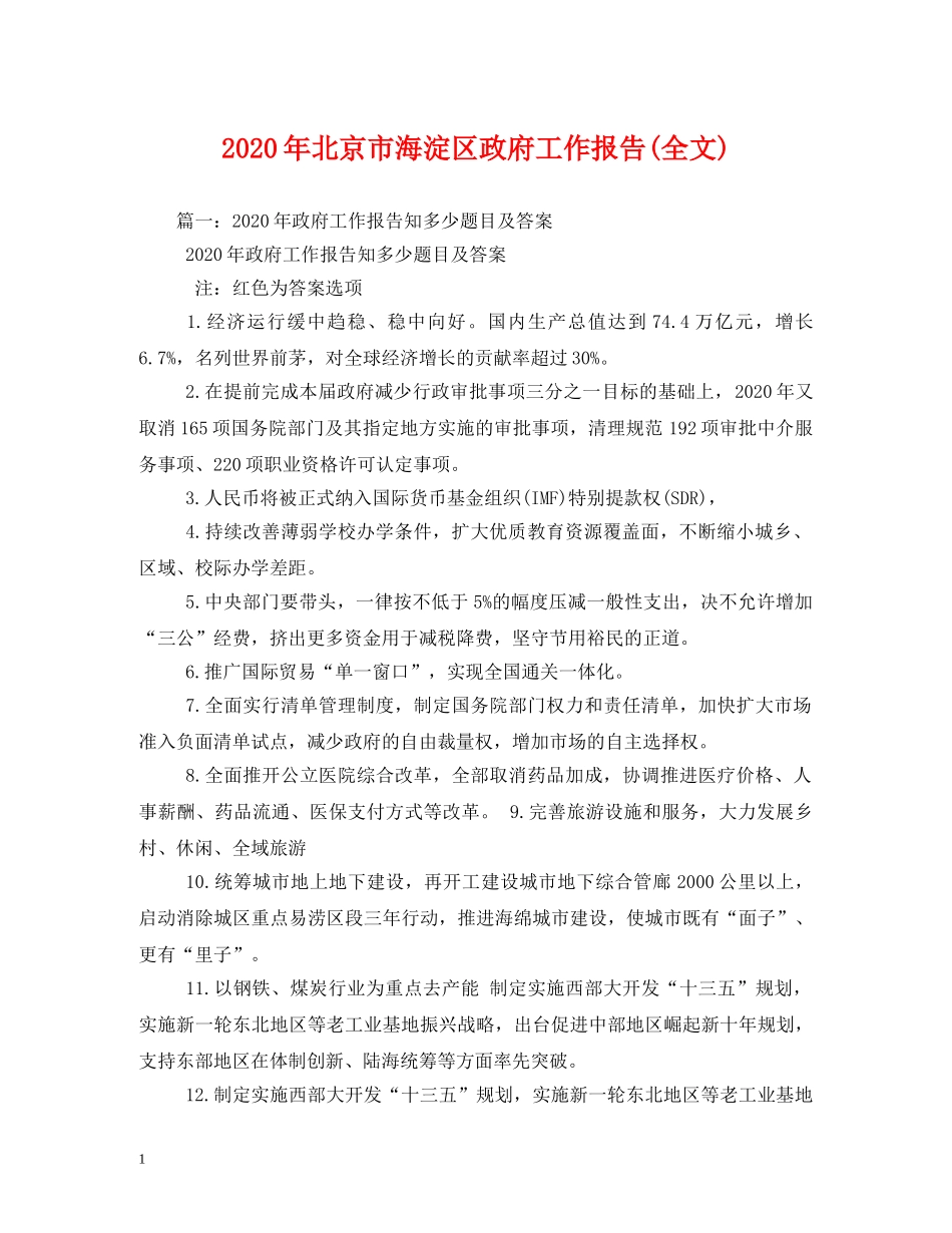 2024年北京市海淀区政府工作报告(全文) _第1页