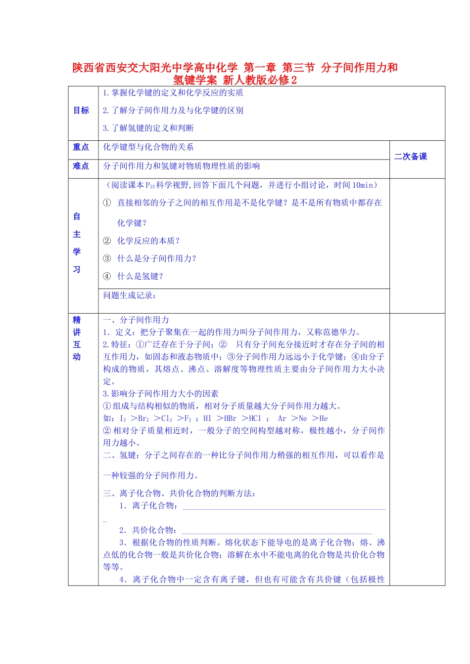 陕西省西安交大阳光中学高中化学 第一章 第三节 分子间作用力和氢键学案 新人教版必修2_第1页