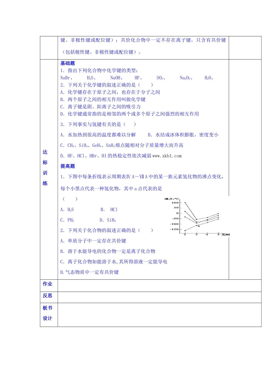 陕西省西安交大阳光中学高中化学 第一章 第三节 分子间作用力和氢键学案 新人教版必修2_第2页
