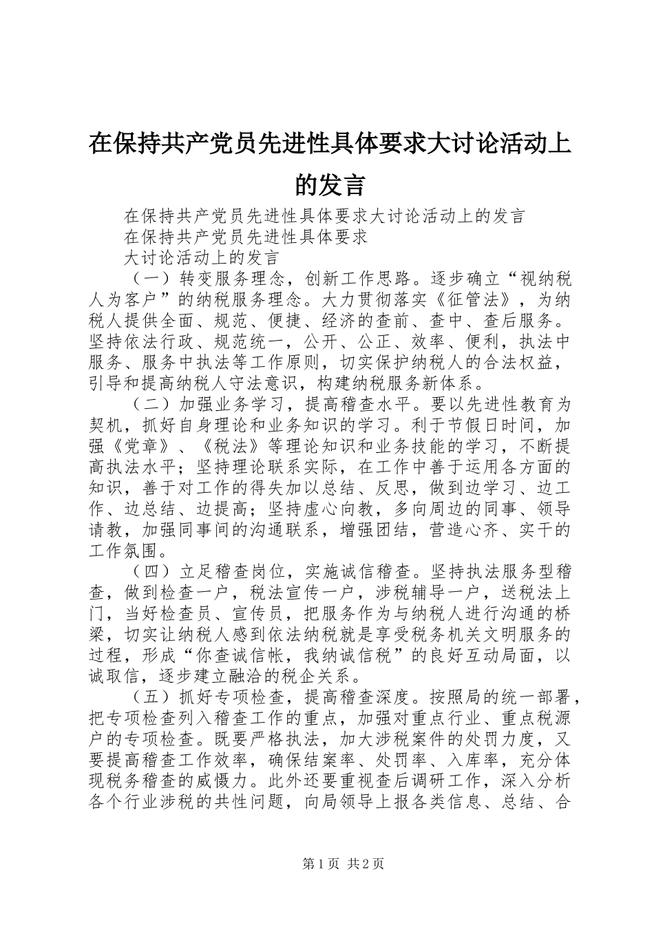 在保持共产党员先进性具体要求大讨论活动上的发言稿_第1页