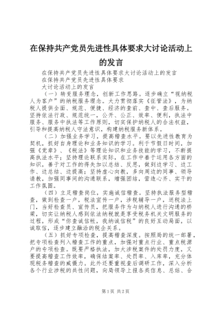 在保持共产党员先进性具体要求大讨论活动上的发言稿