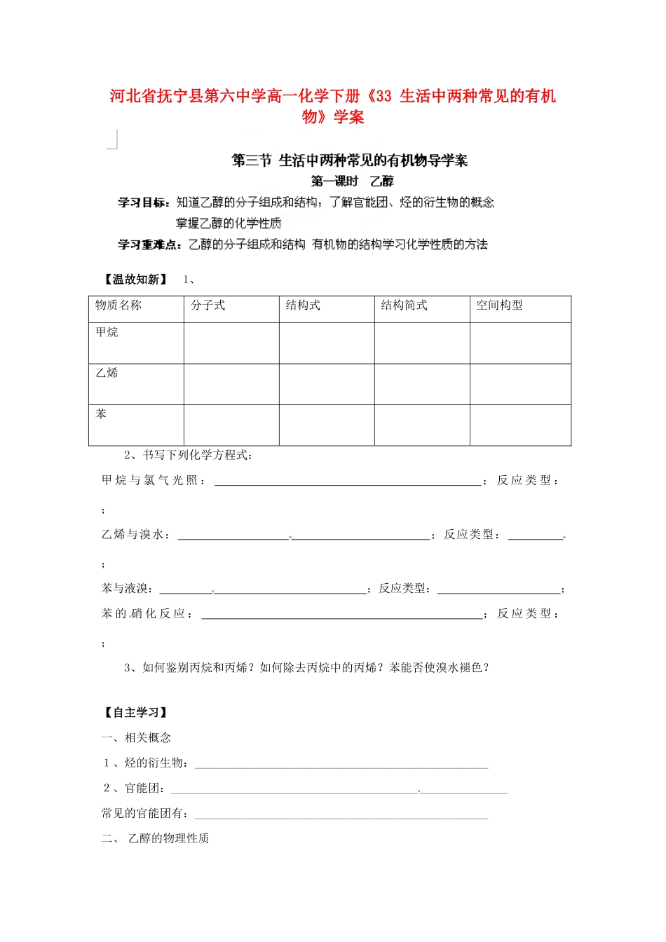 河北省抚宁县第六中学高一化学下册《生活中两种常见的有机物》学案_第1页