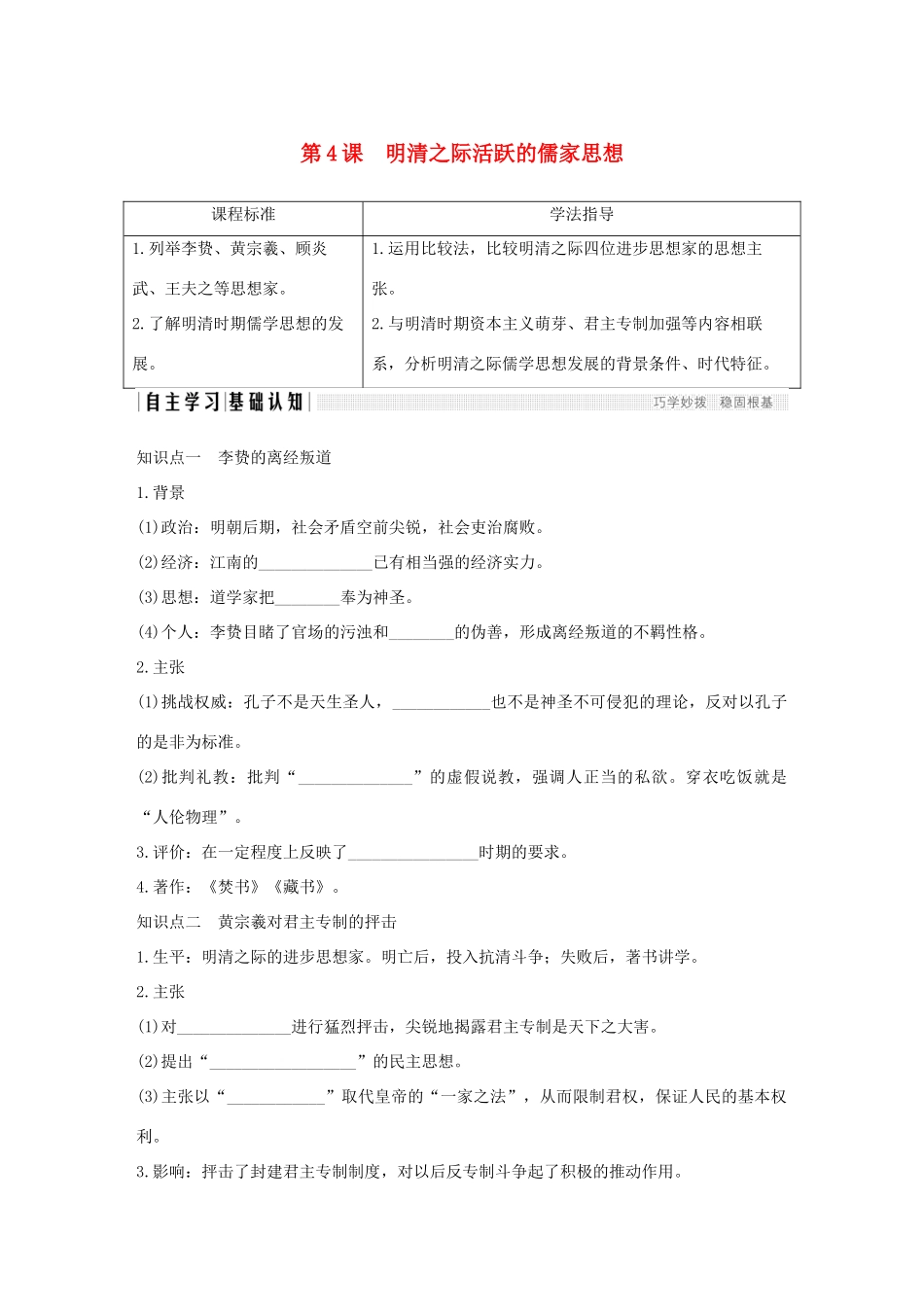 高中历史 第一单元 中国传统文化主流思想的演变 第4课 明清之际活跃的儒家思想学案 新人教版必修3-新人教版高一必修3历史学案_第1页