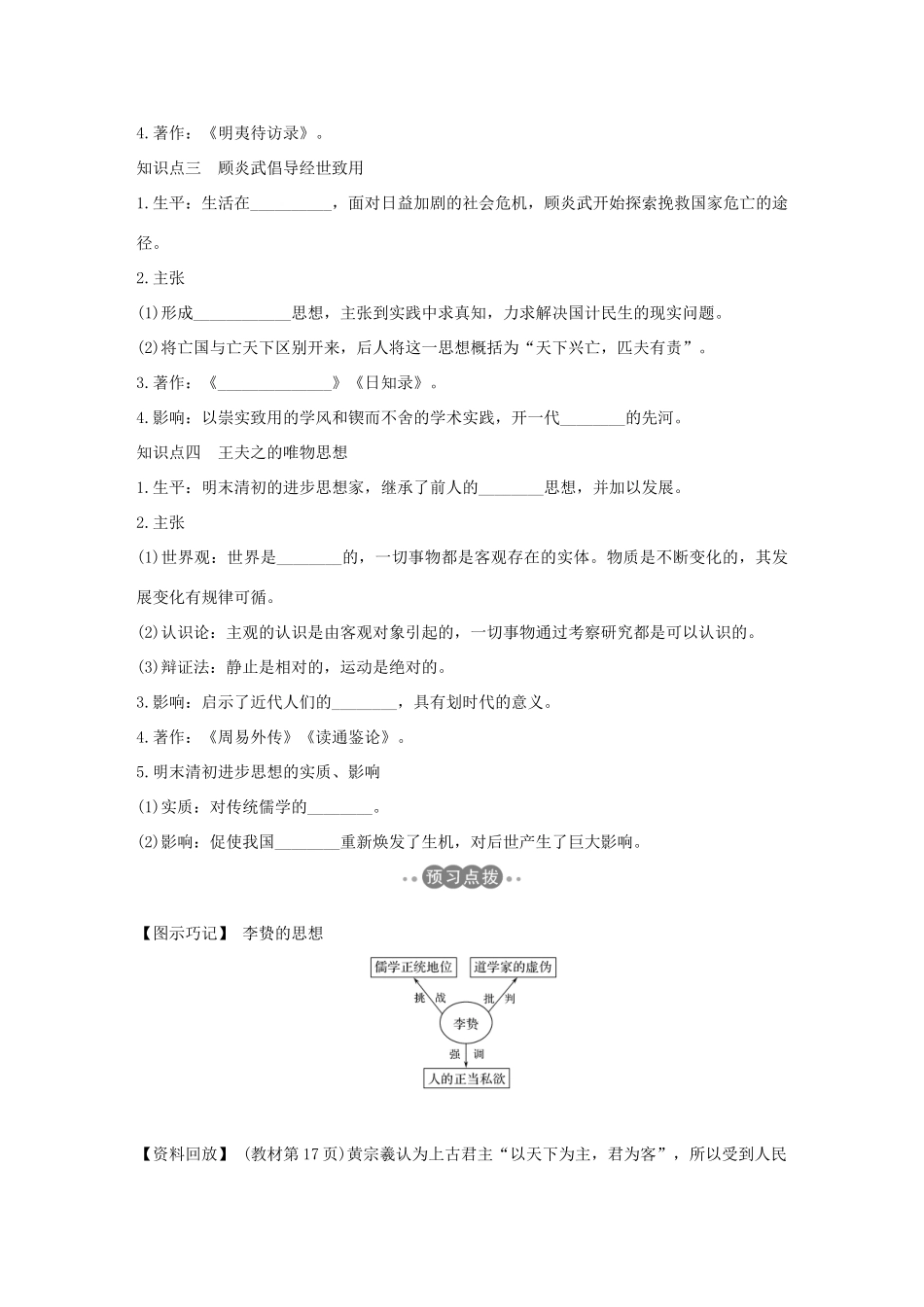 高中历史 第一单元 中国传统文化主流思想的演变 第4课 明清之际活跃的儒家思想学案 新人教版必修3-新人教版高一必修3历史学案_第2页