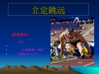 立定跳远。付强2