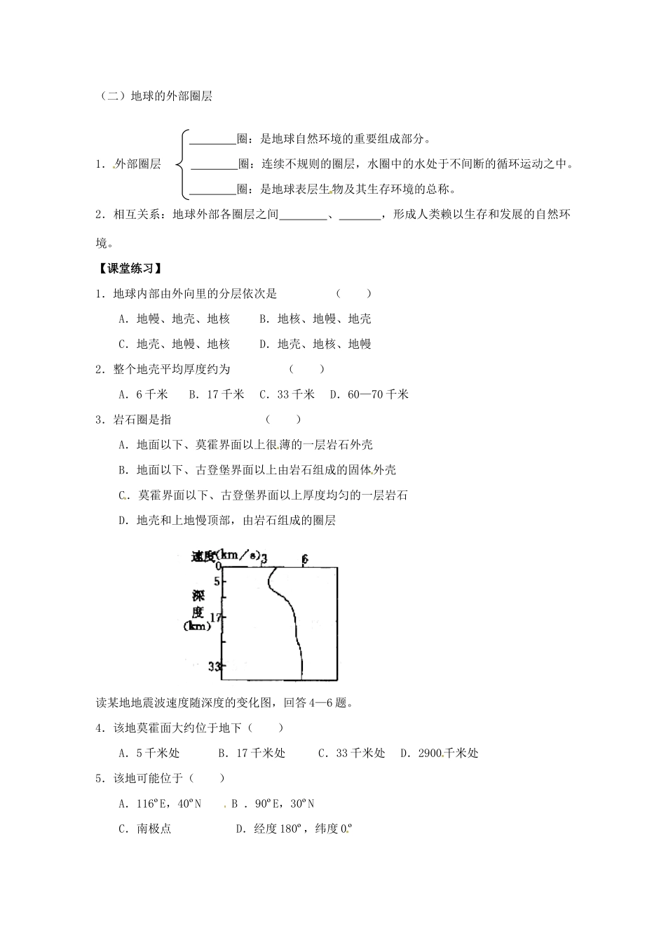 江苏省昆山震川高级中学高一地理上册 第一章 第四节 地球的圈层结构学案_第2页