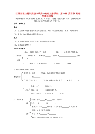 江苏省昆山震川高级中学高一地理上册 第一章 第四节 地球的圈层结构学案